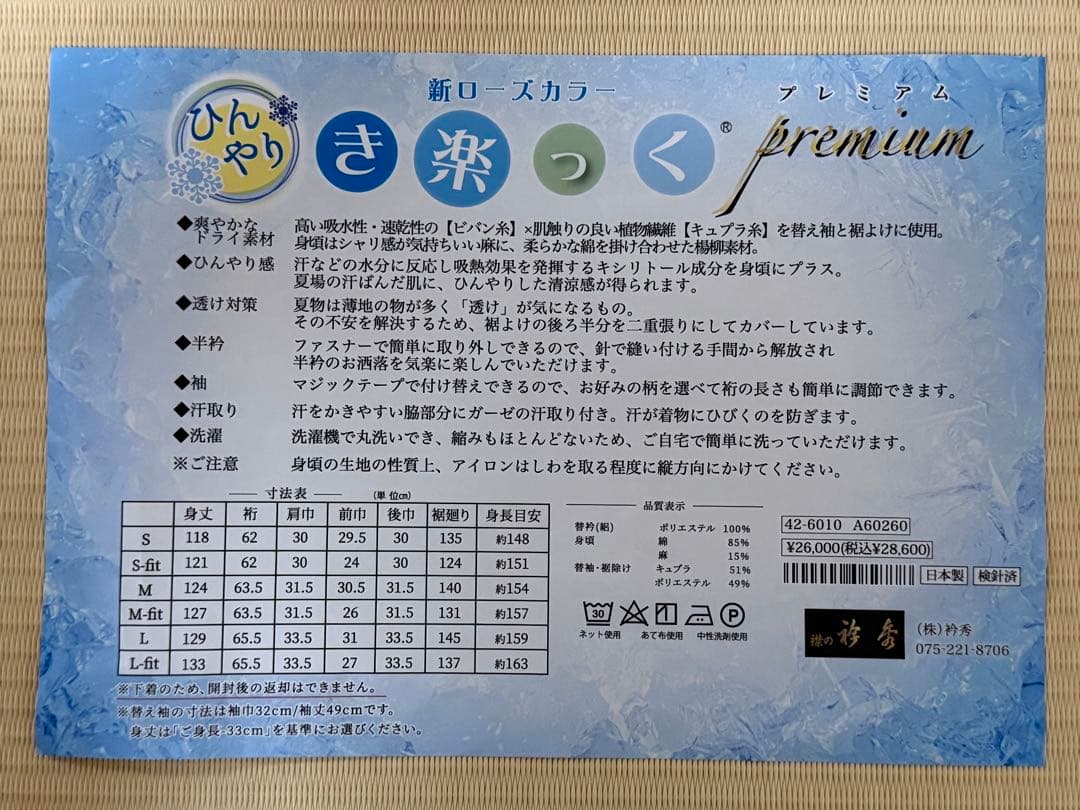 ひんやり き楽っく プレミアム 長襦袢 Mサイズ