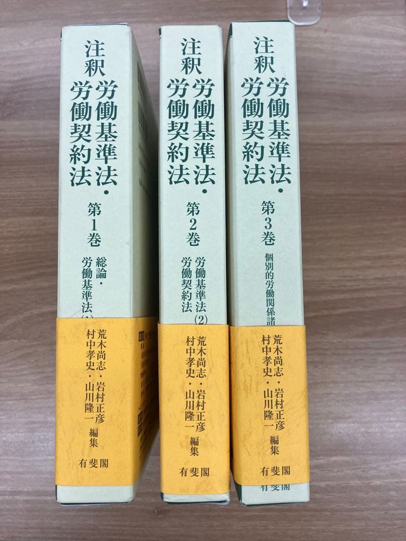【裁断済み】注釈労働基準法・労働契約法　1〜3のセット