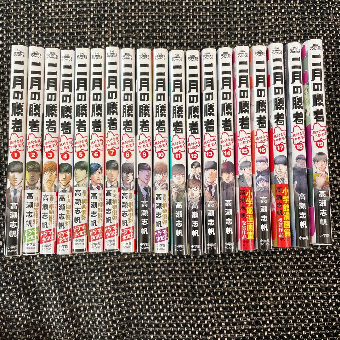 【美品】二月の勝者 1-19巻