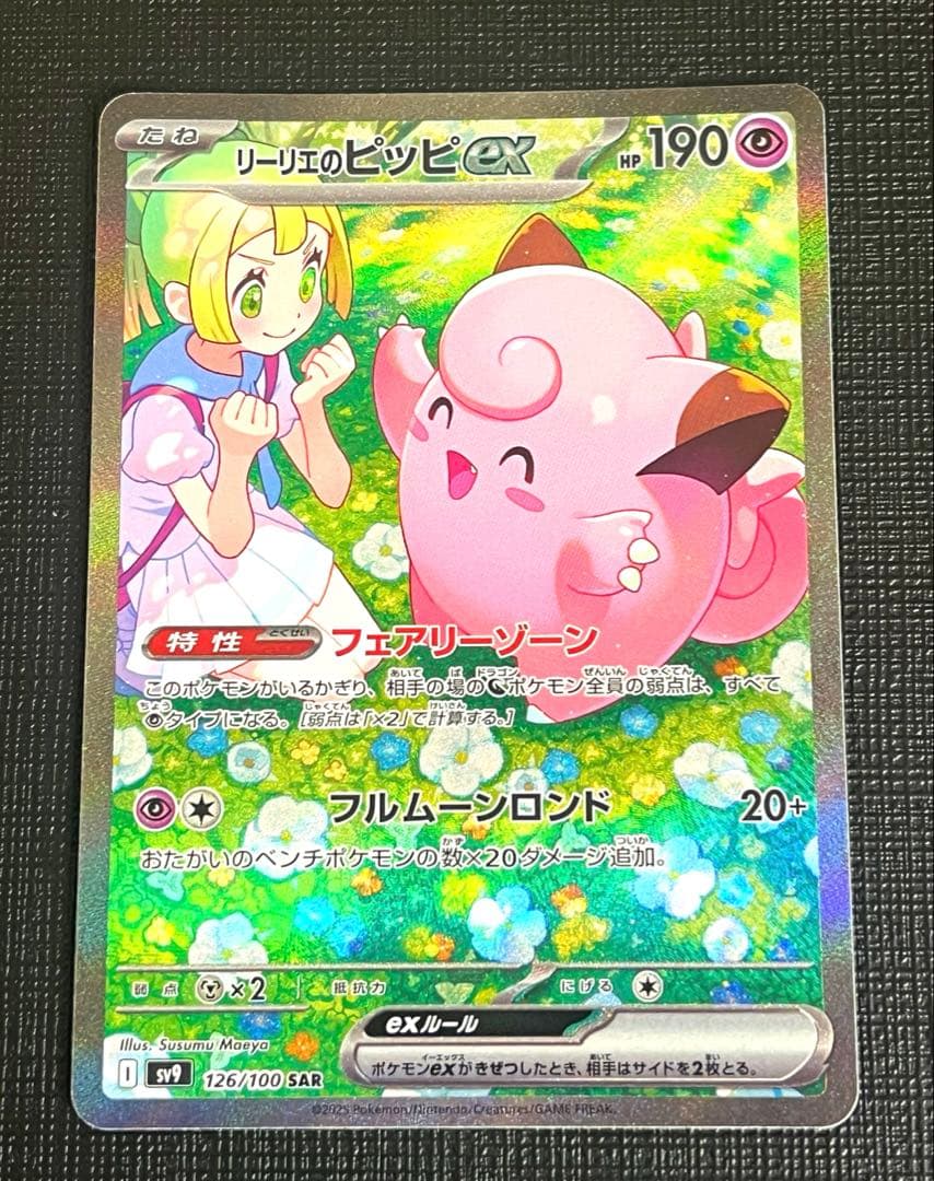 【美品】リーリエのピッピex SAR SV9 バトルパートナーズ 126/100