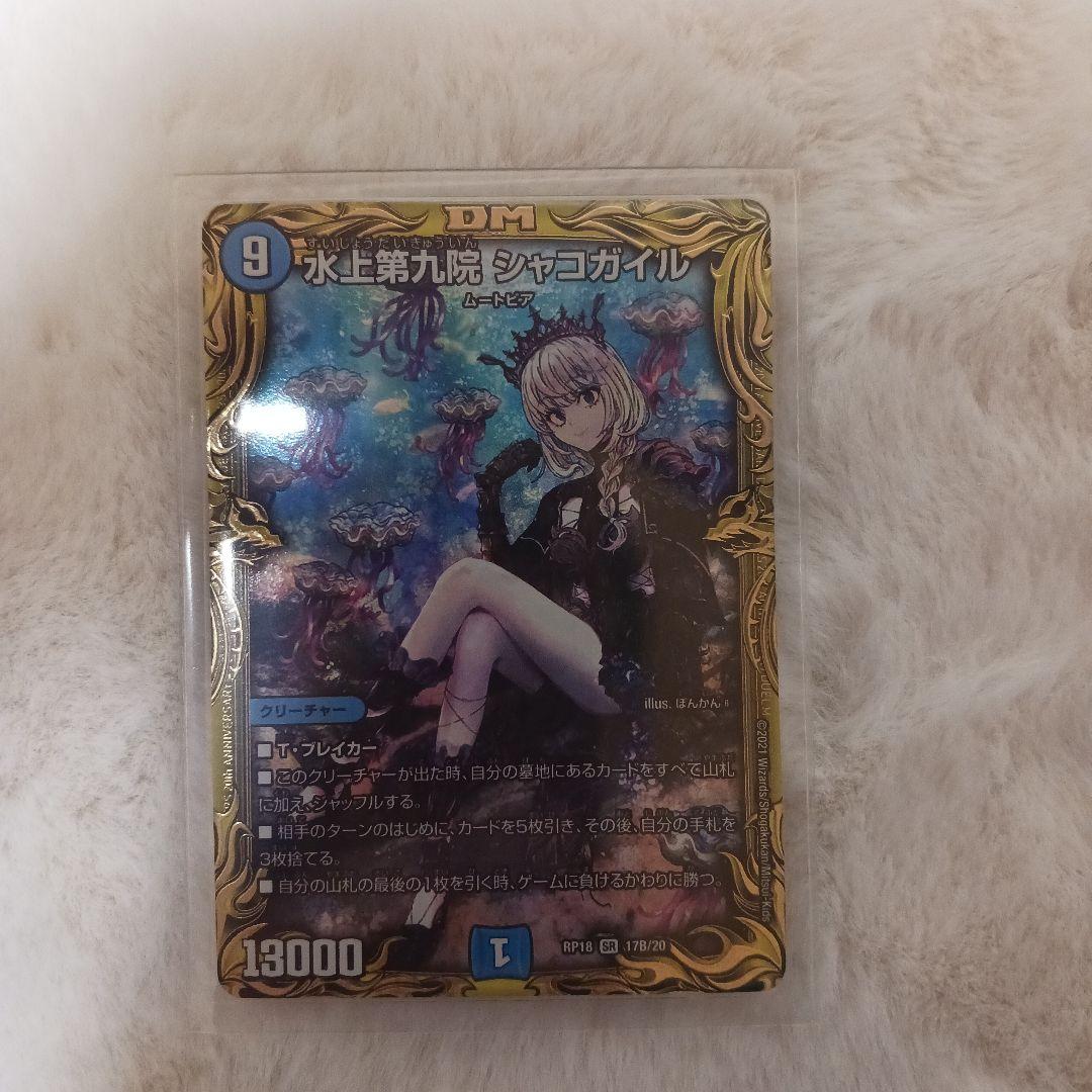 デュエマ 水上第九院シャコガイル 17B/20