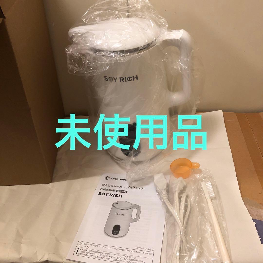 ショップジャパン　ソイリッチ SOY RICH 正規品 完全豆乳メーカー