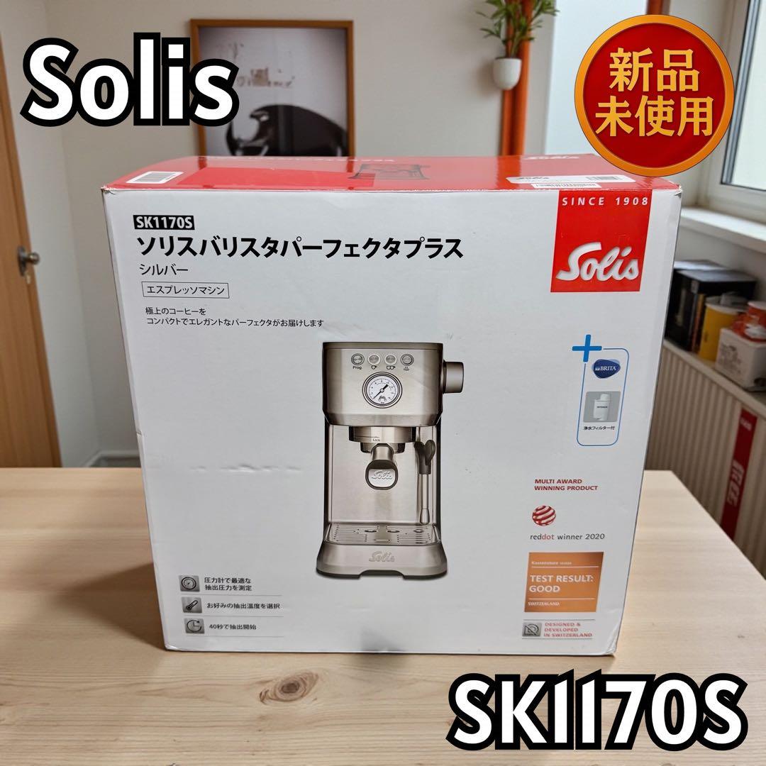 【新品未使用】Solis バリスタパーフェクタプラス SK1170S 18-8