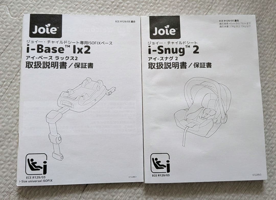 いきき☆【超美品！】Joie アイスナグ2 ISOFIX ベースセット