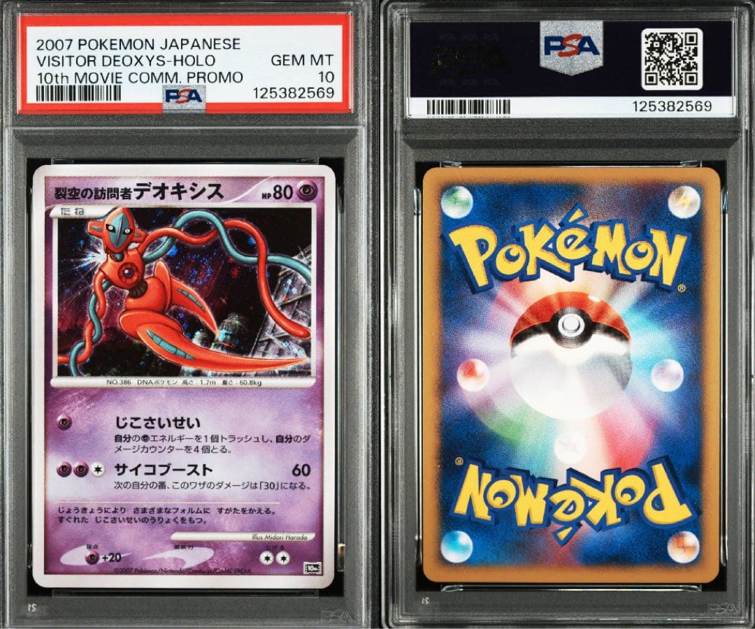 【PSA10】裂空の訪問者デオキシス 10th 映画10周年記念プレミアムシート