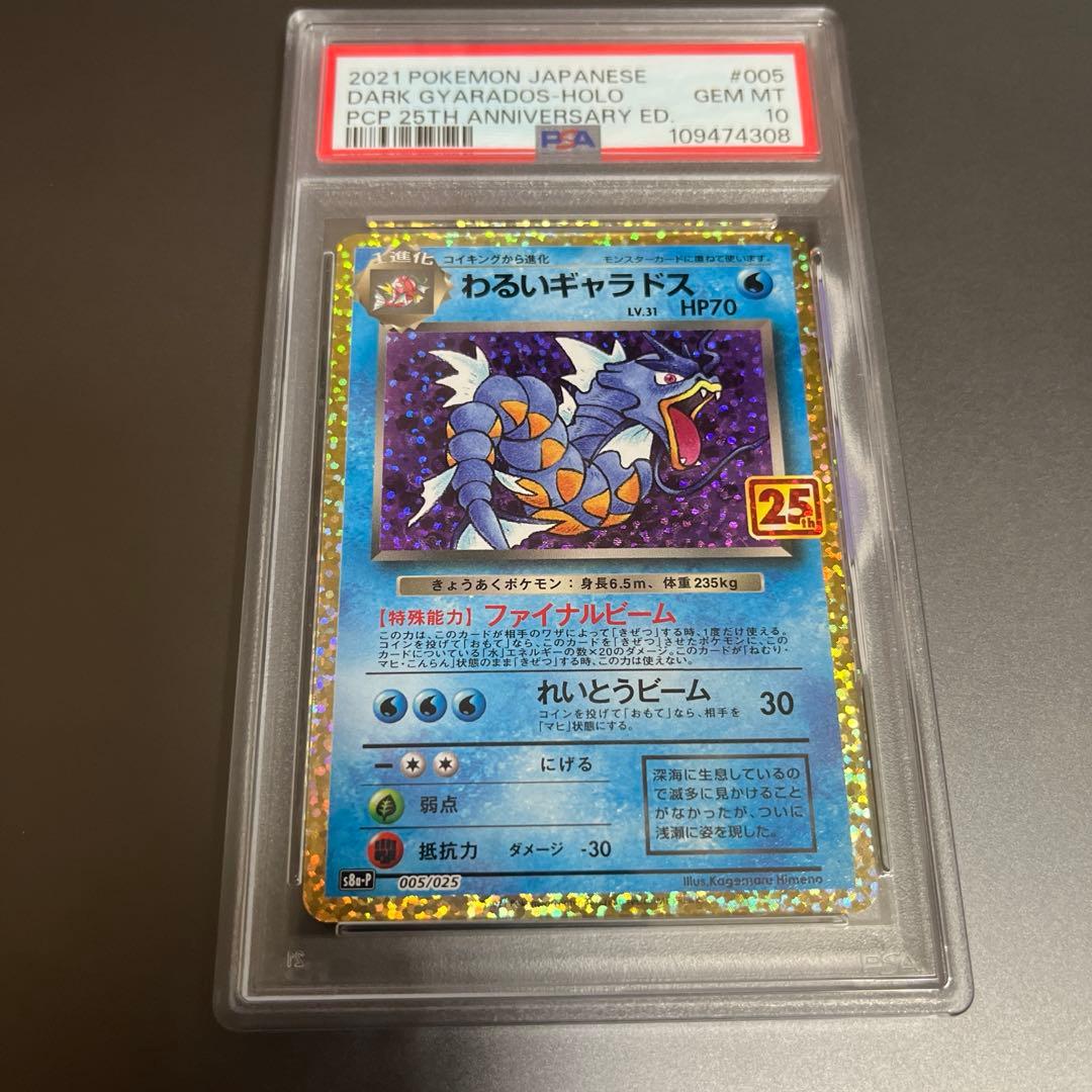 わるいギャラドス 25th/PSA10