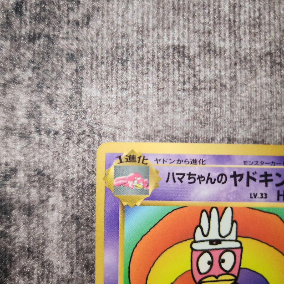 ポケカ　旧裏　ハマちゃんのヤドキング