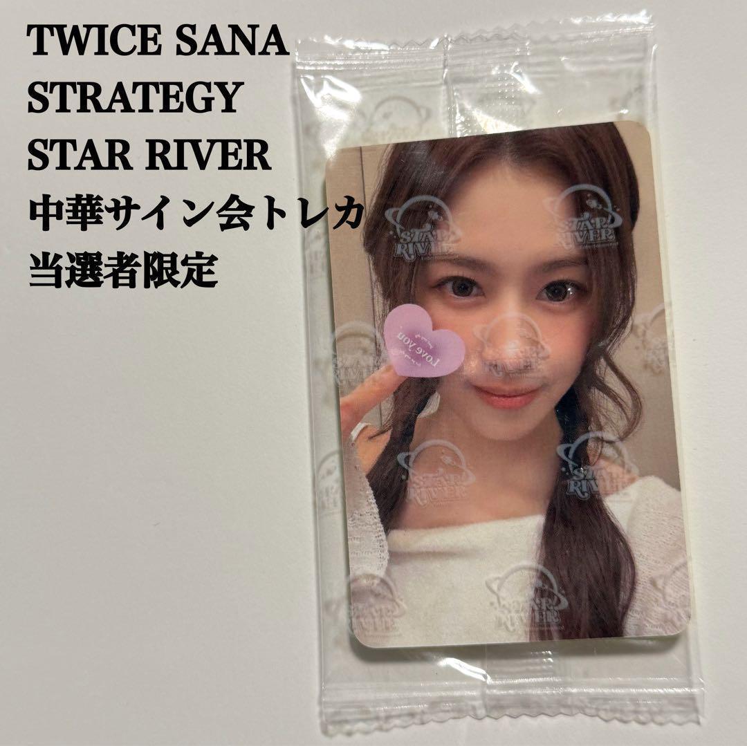 【匿名配送】TWICE　サナ　中国サイン会　当選者限定トレカ　スターリバー