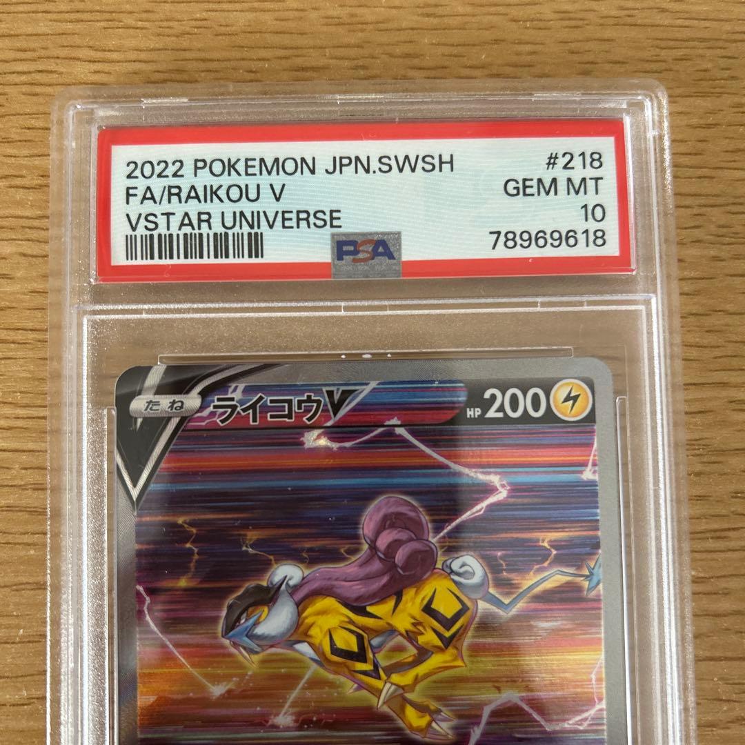 ライコウV SAR PSA10 ポケモンカード VSTARユニバース　連番