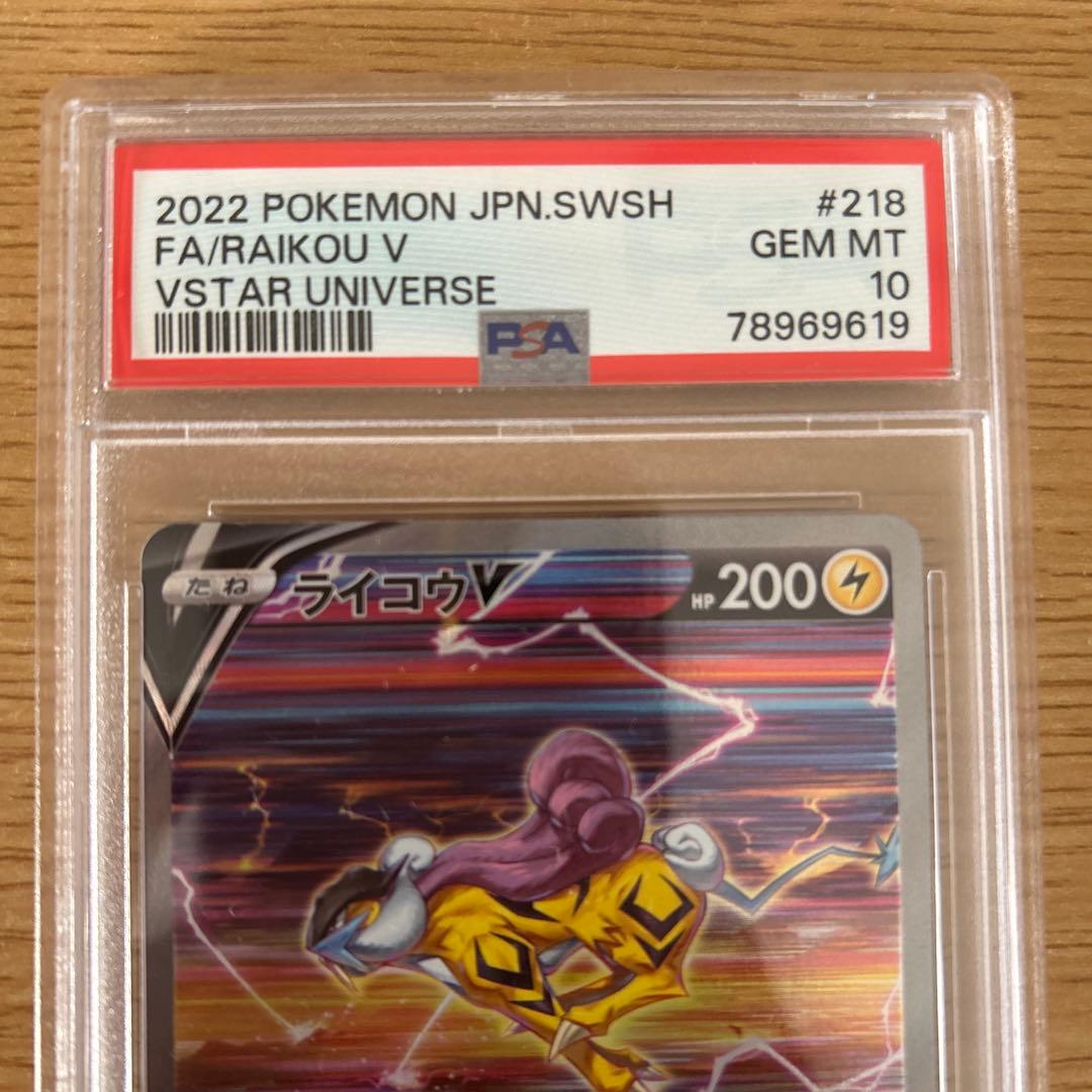 ライコウV SAR PSA10 ポケモンカード VSTARユニバース　連番
