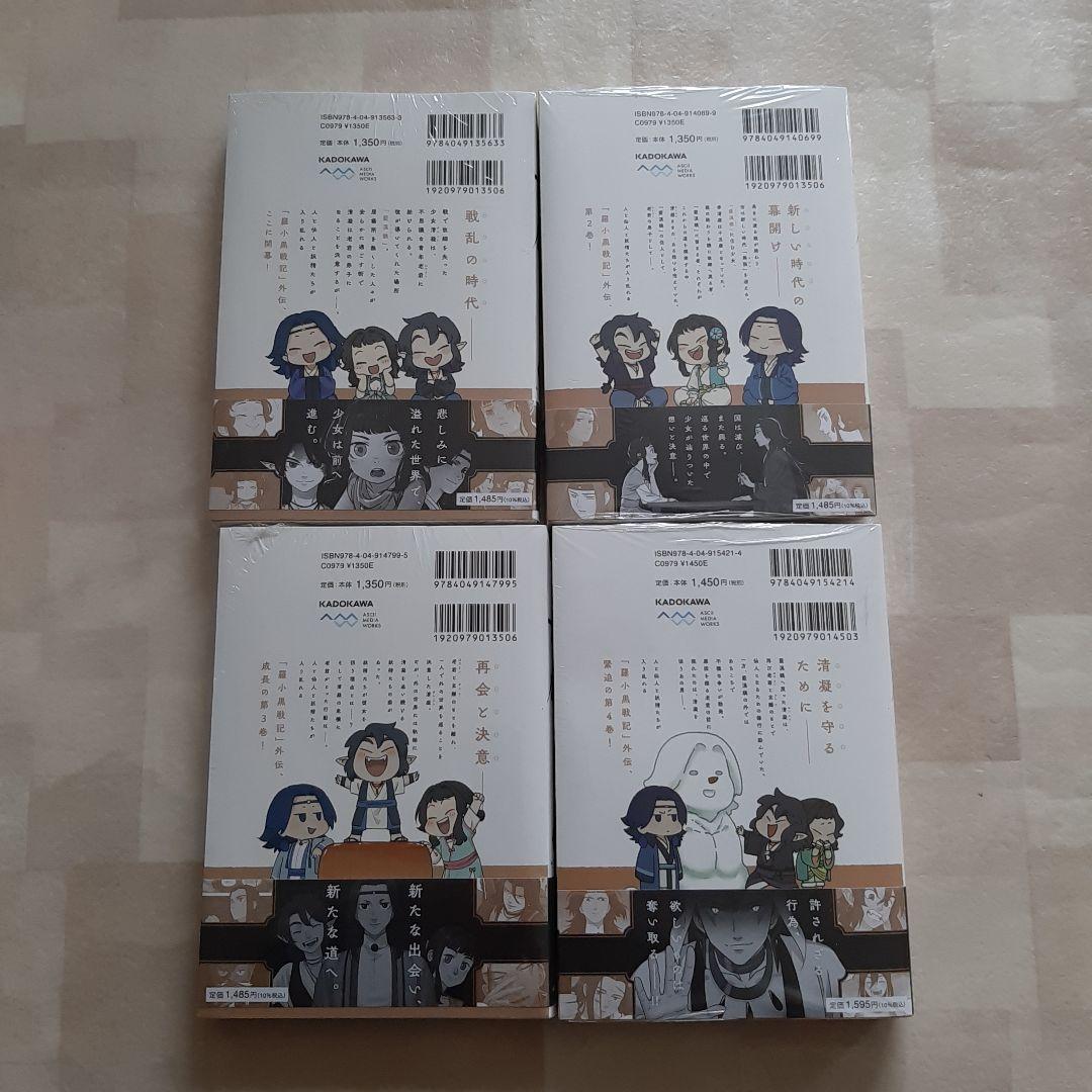 帯付きシュリンクつき　藍渓鎮 羅小黒戦記外伝 1−４巻