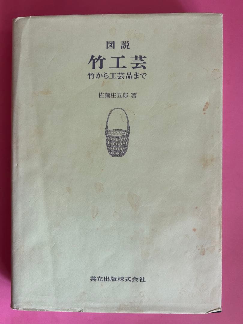 図説　竹工芸 竹から工芸品まで 佐藤圭五郎著　共立出版
