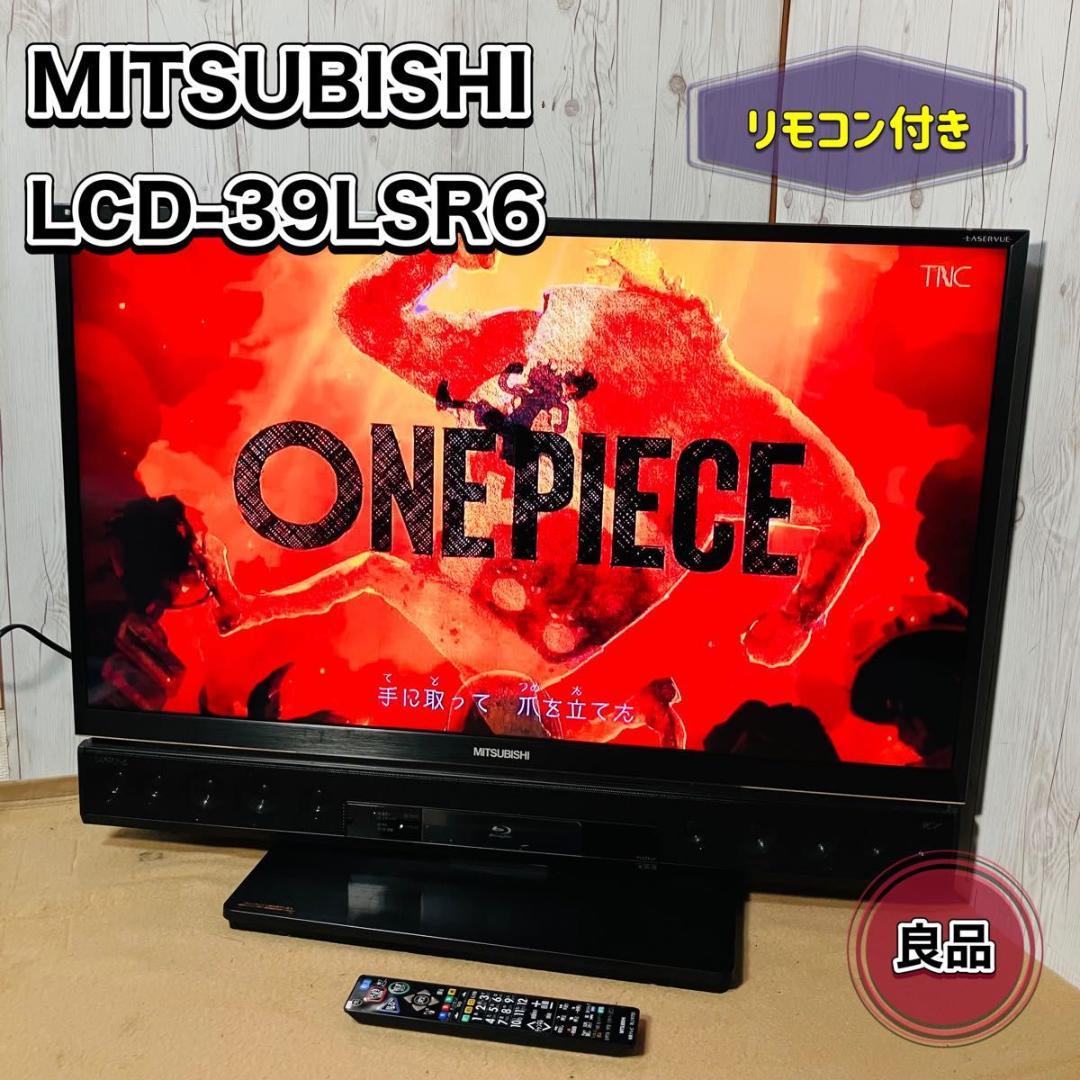 【動作品】MITSUBISHI LCD-39LSR6 液晶テレビ リモコン付き