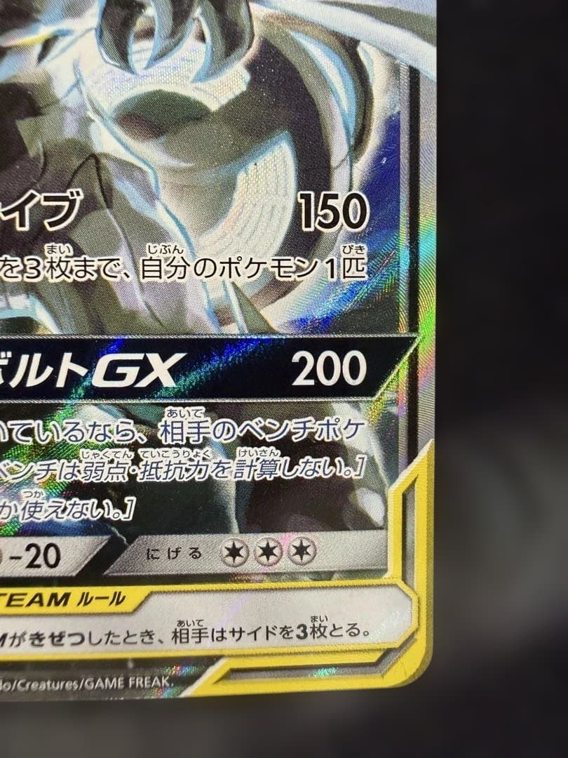 ピカチュウ&ゼクロム GX SA タッグボルト 101/095