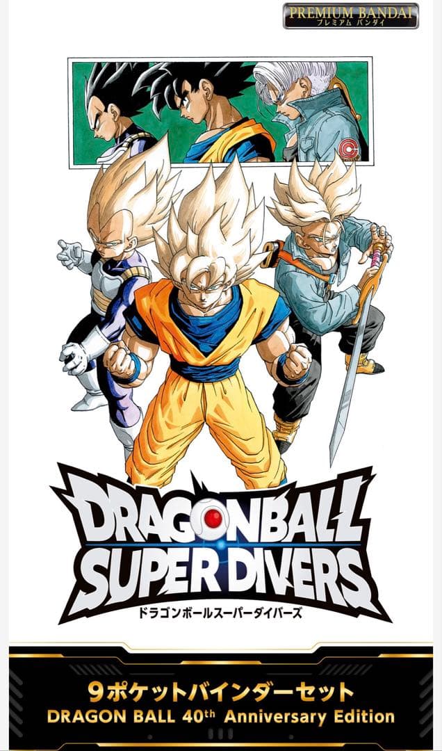 ドラゴンボールスーパーダイバーズ 9ポケットバインダーセット 40th 2個