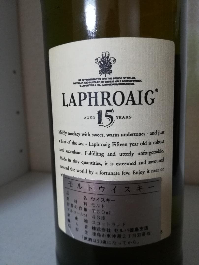 Laphroaig 15 years ラフロイグ 15年