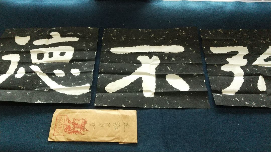 拓本 「徳不孤」泰山金剛経 金石 書法 書道 まくり三点 未表装