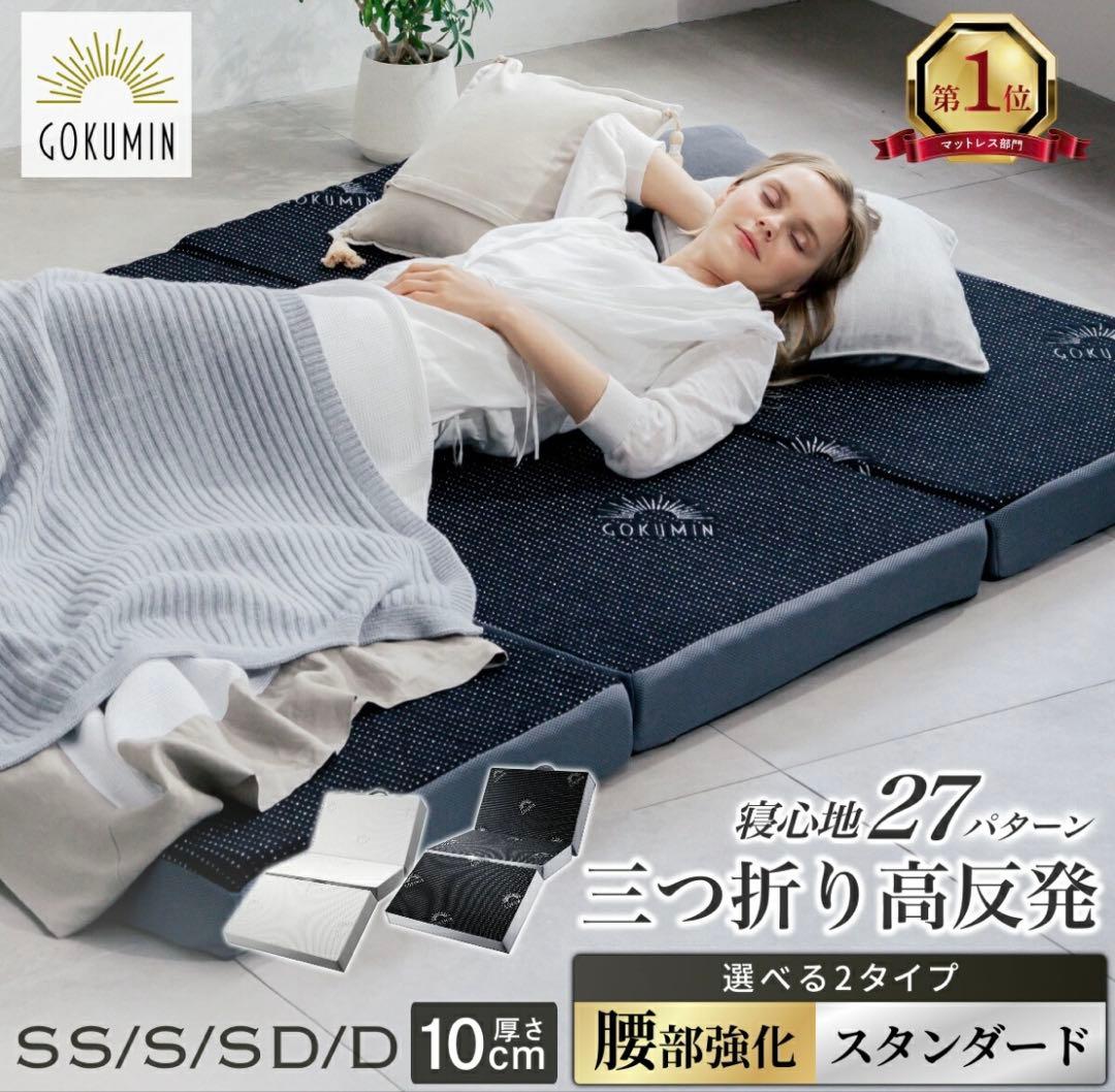GOKUMIN シングルマットレス