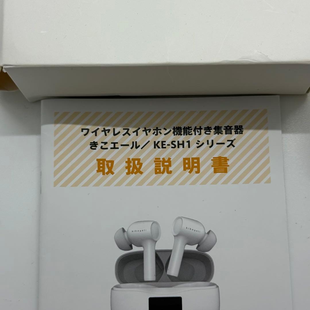 【未使用品】「きこエール」ワイヤレスイヤホン付き集音器　KE-SH1シリーズ