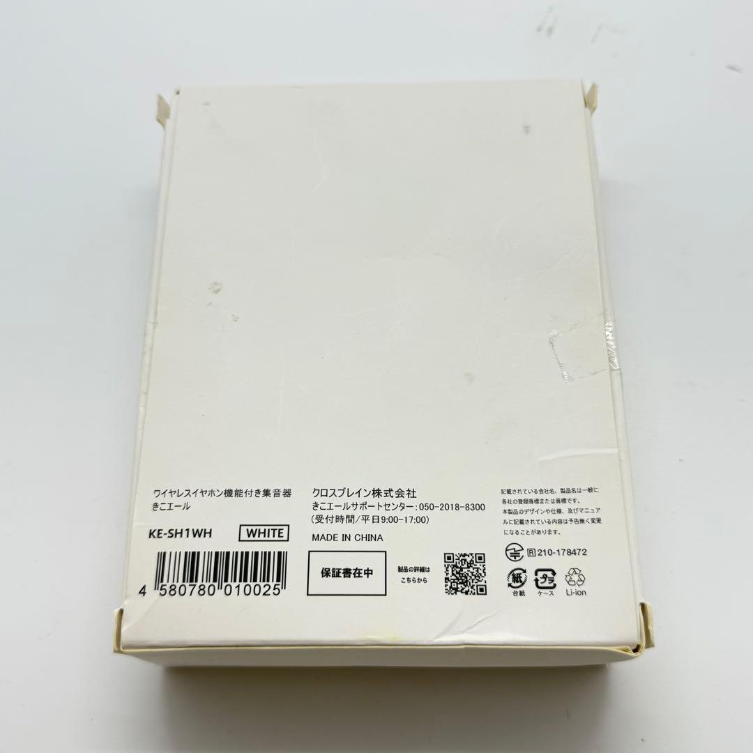 【未使用品】「きこエール」ワイヤレスイヤホン付き集音器　KE-SH1シリーズ
