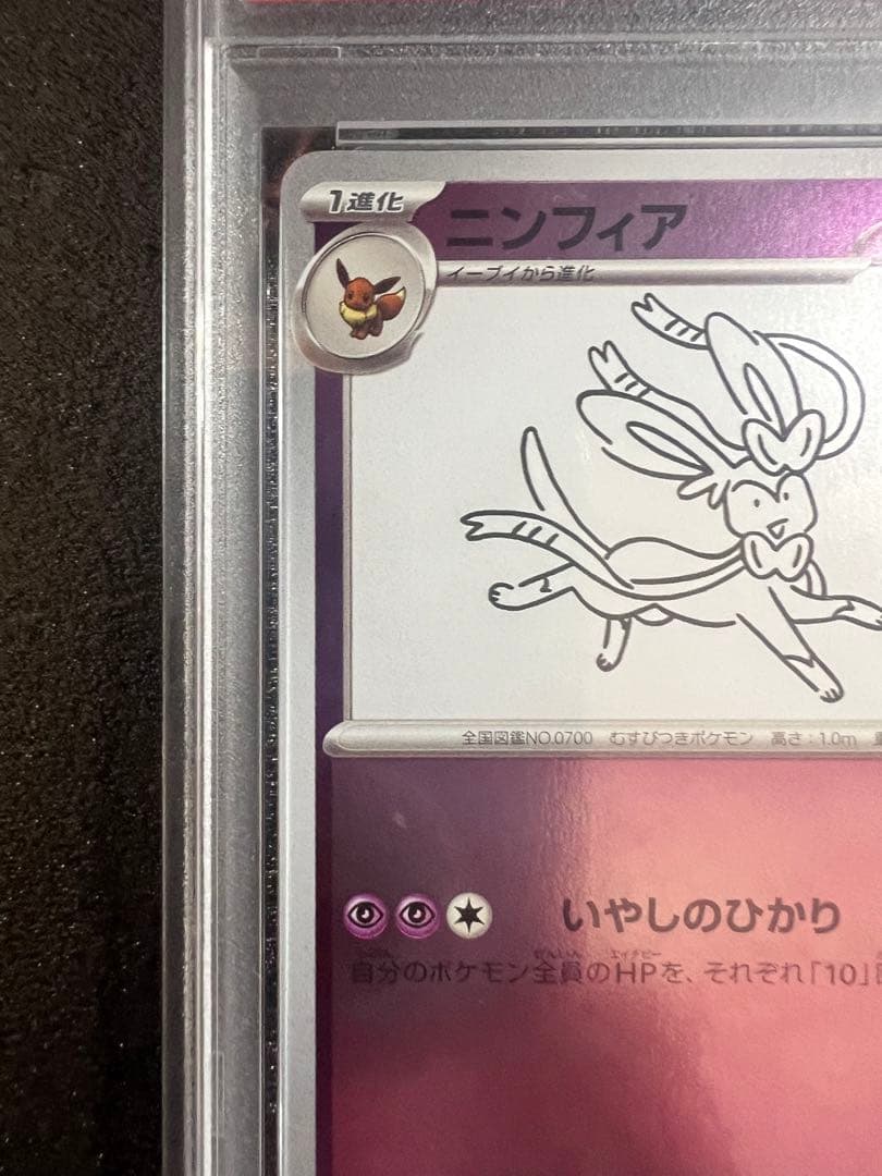 リ*ン様 【psa10】ニンフィア　プロモ [SV-P 070] YU NAGA