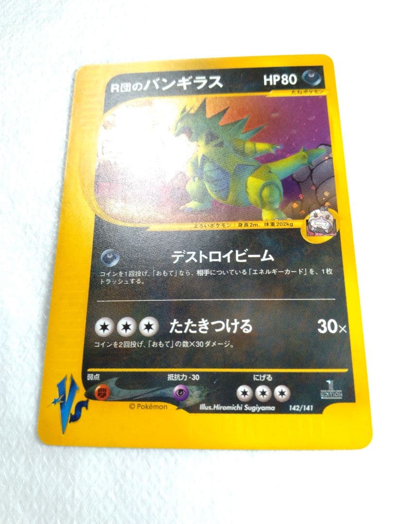 R団のバンギラス ★ ポケモンカード★VS 142/141