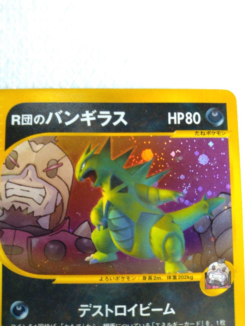 R団のバンギラス ★ ポケモンカード★VS 142/141