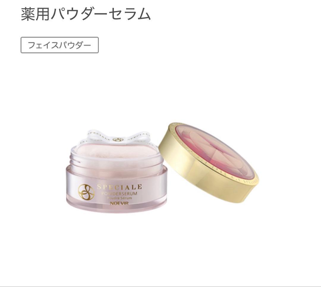 ノエビア　スペチアーレ薬用パウダーセラム