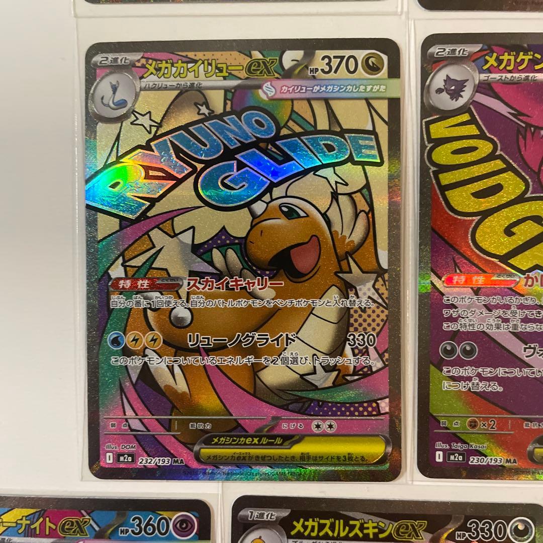 【美品】メガドリームex MA メガアタックレア　10種　コンプリートセット