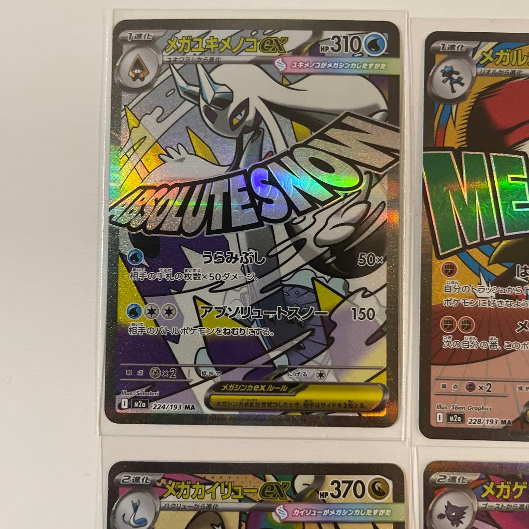 【美品】メガドリームex MA メガアタックレア　10種　コンプリートセット