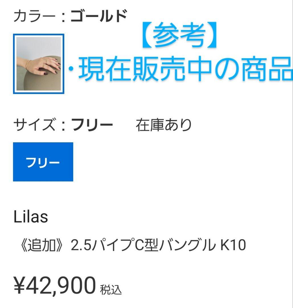 Lilas 2.5パイプC型バングル K10 スピック&スパン 美品 匿名