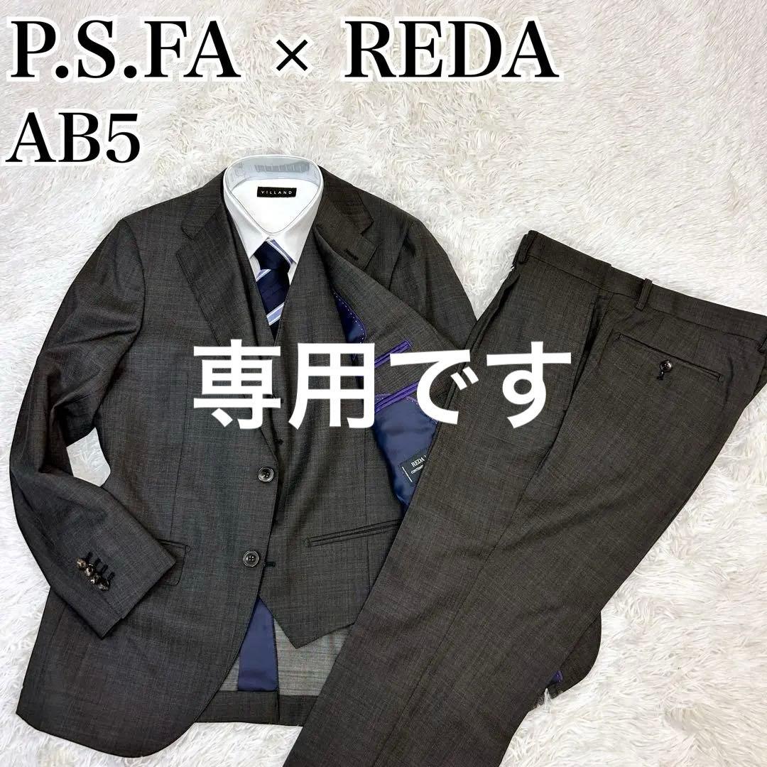 【美品】P.S.FA × REDA 3ピーススーツ グレー イタリア製