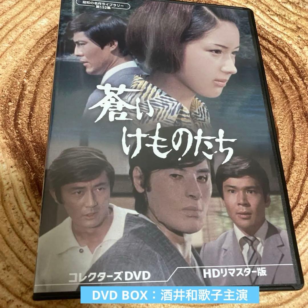 蒼いけものたち コレクターズDVD BOX 酒井和歌子主演