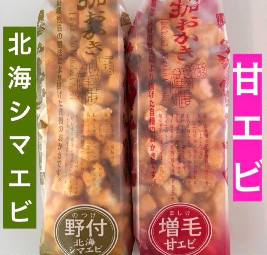 北海道限定 北菓楼 開拓おかき 野付北海シマエビ 増毛甘えび 期間限定