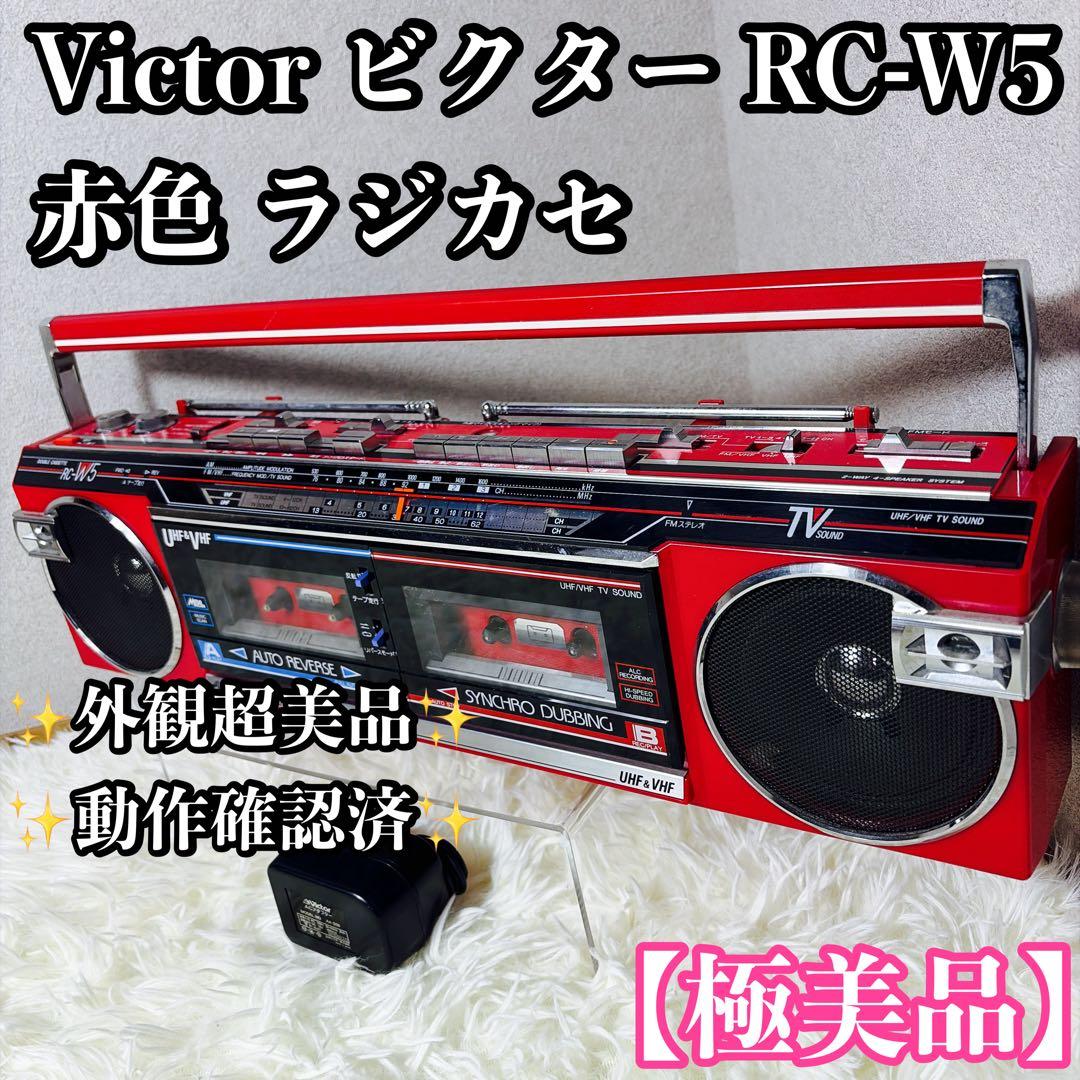 【極美品】Victor ビクター RC-W5 赤色 ラジカセ　動作確認済
