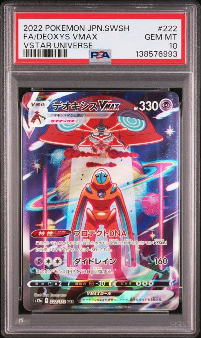 PSA10 連番 デオキシス VMAX VSTAR SAR vユニ