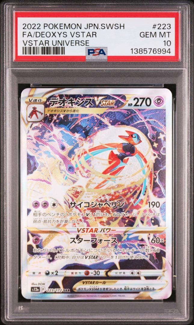 PSA10 連番 デオキシス VMAX VSTAR SAR vユニ