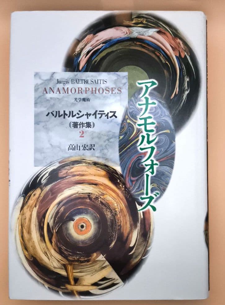 バルトルシャイティス著作集 全4巻