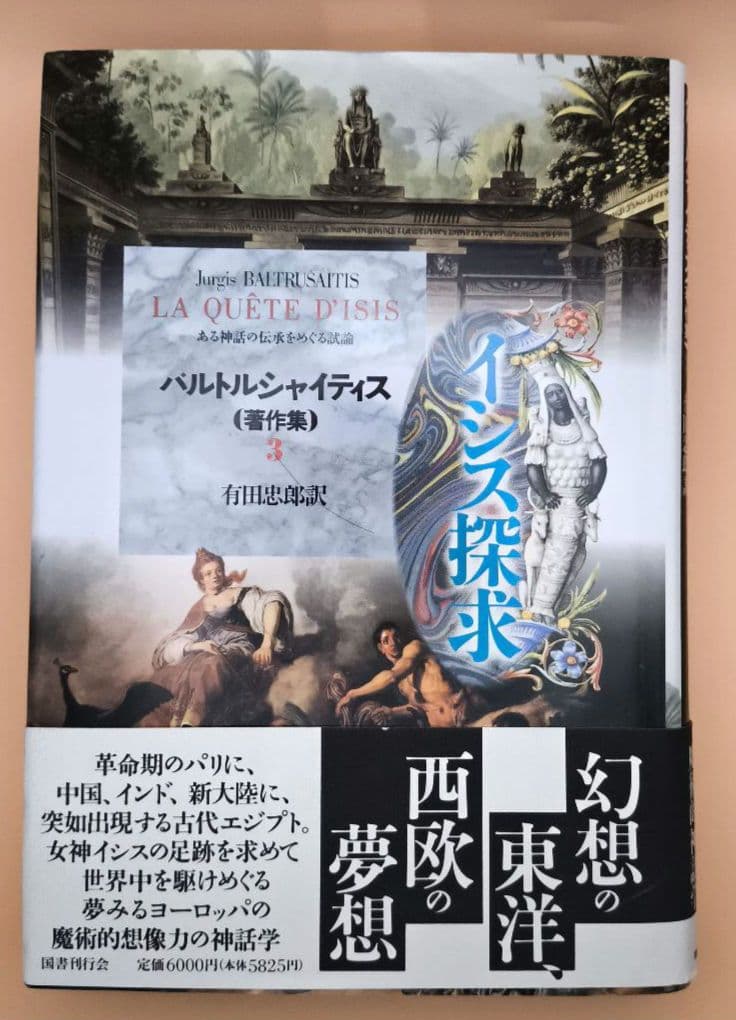 バルトルシャイティス著作集 全4巻