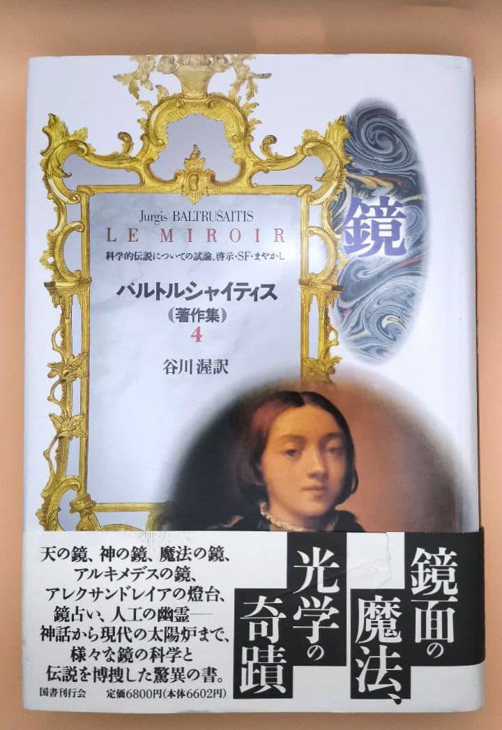 バルトルシャイティス著作集 全4巻