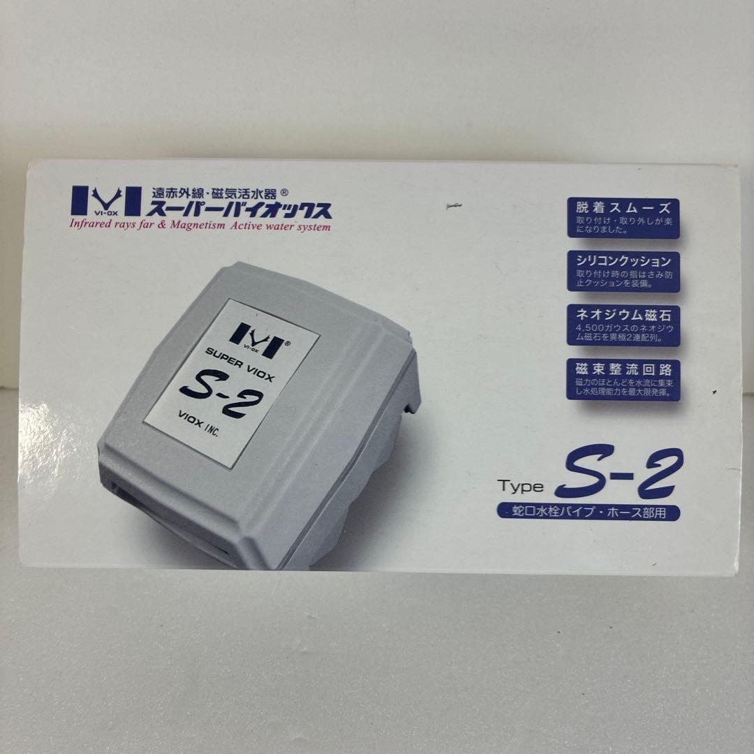 新品！スーパー活水システム S-2