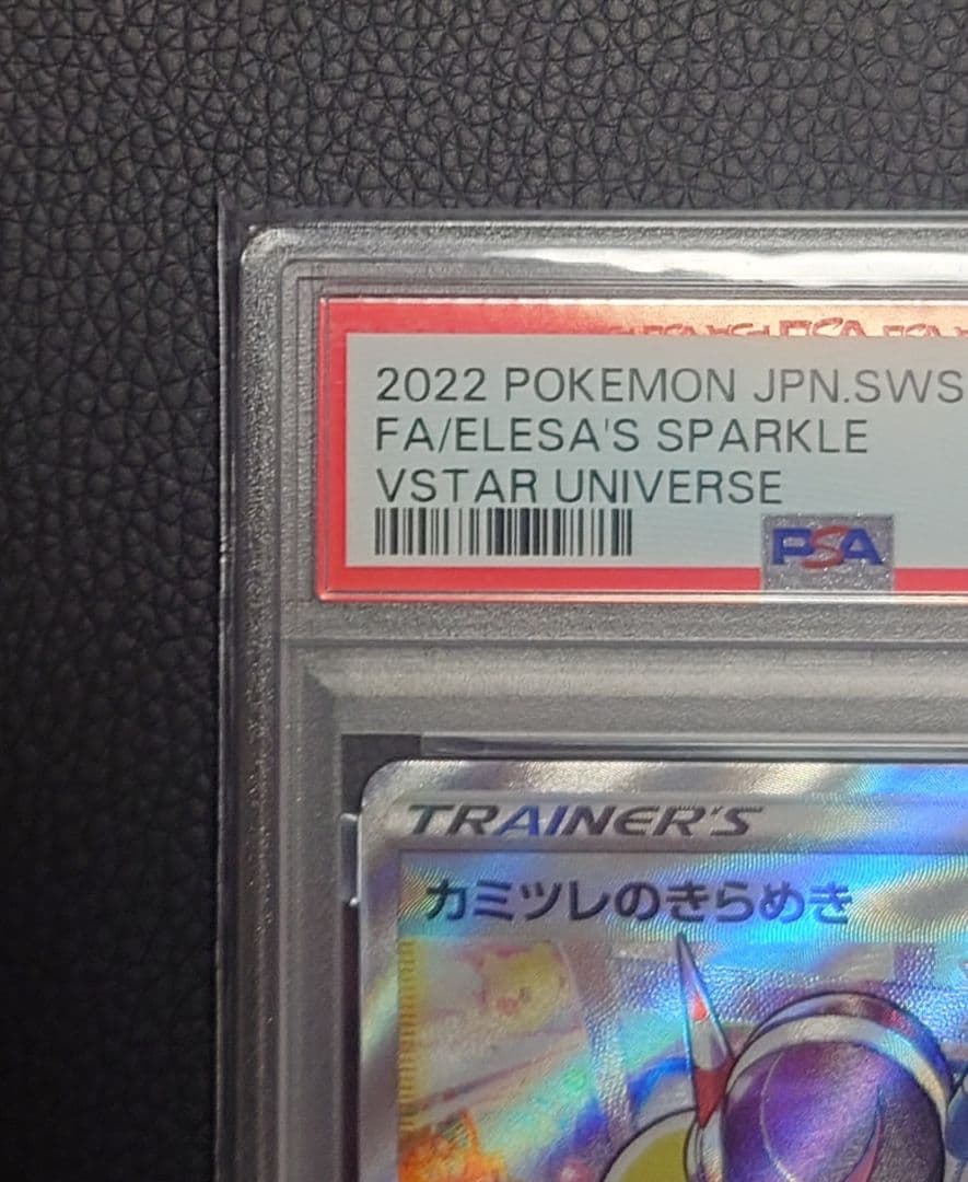 【PSA10】カミツレのきらめきSR　VSTARユニバース