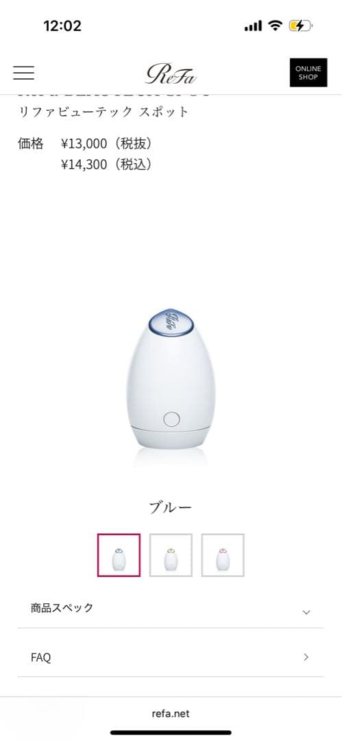 リファビューテック スポット ブルー 値下げしました