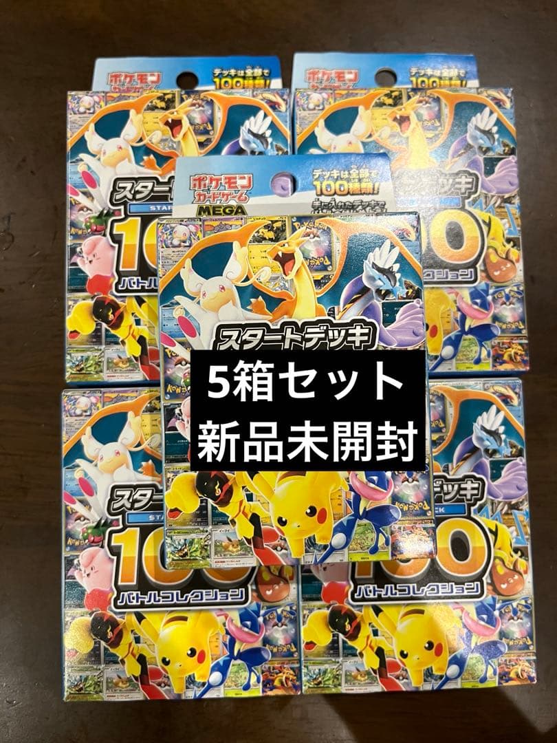 【新品未開封】 ポケモンカード スタートデッキ100 5箱セット
