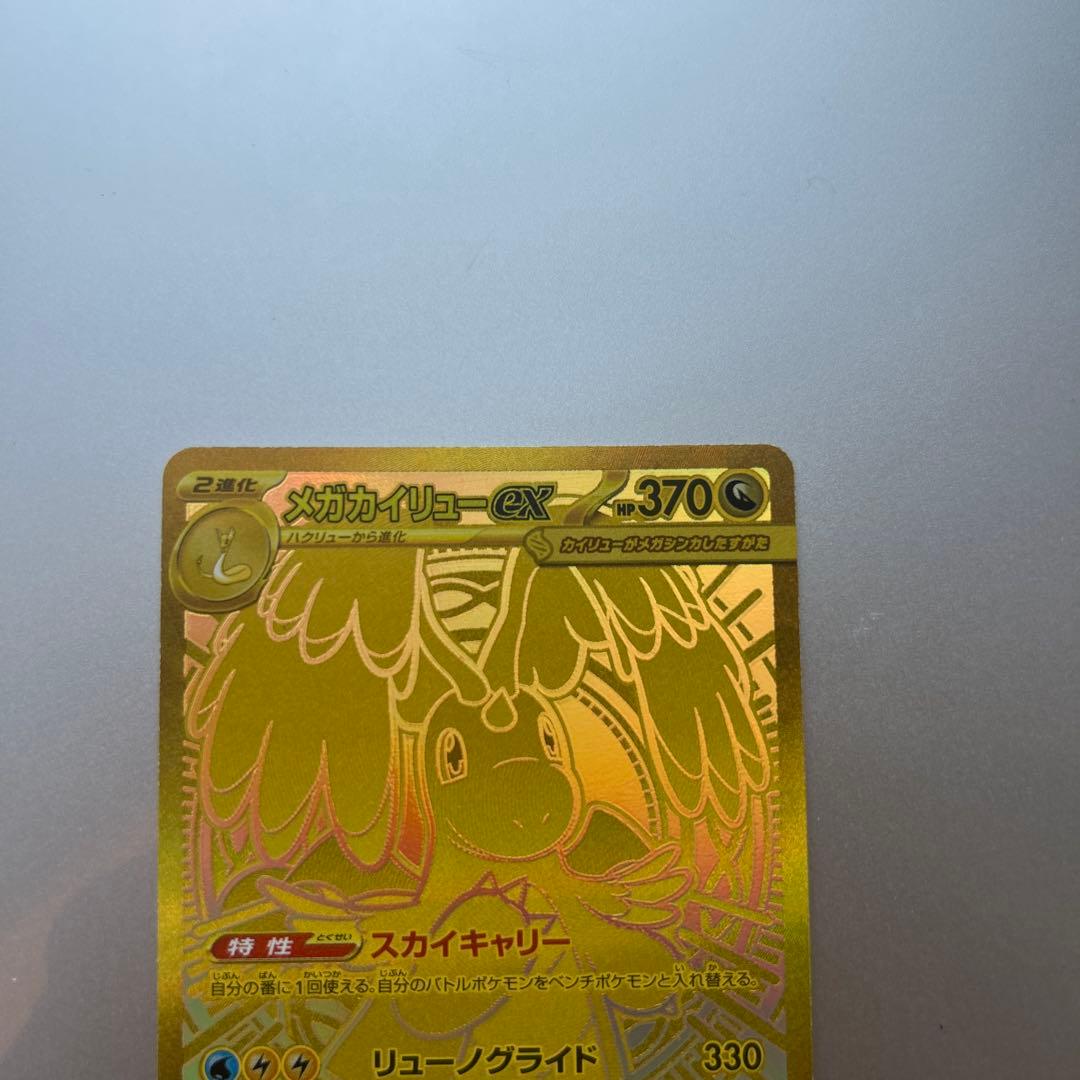 メガカイリューex MUR 未使用