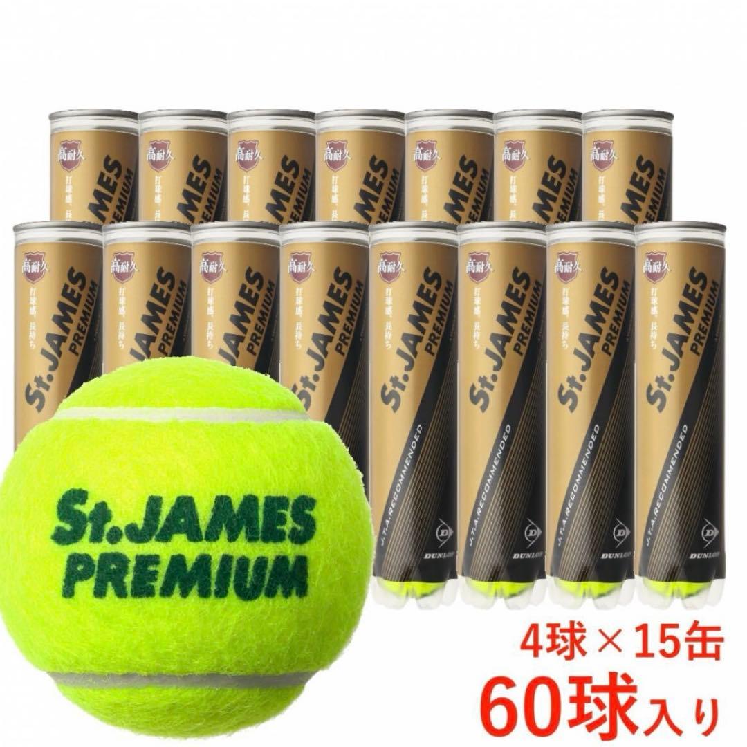 ダンロップ「St.JAMES Premium(15缶/60球)」テニスボール