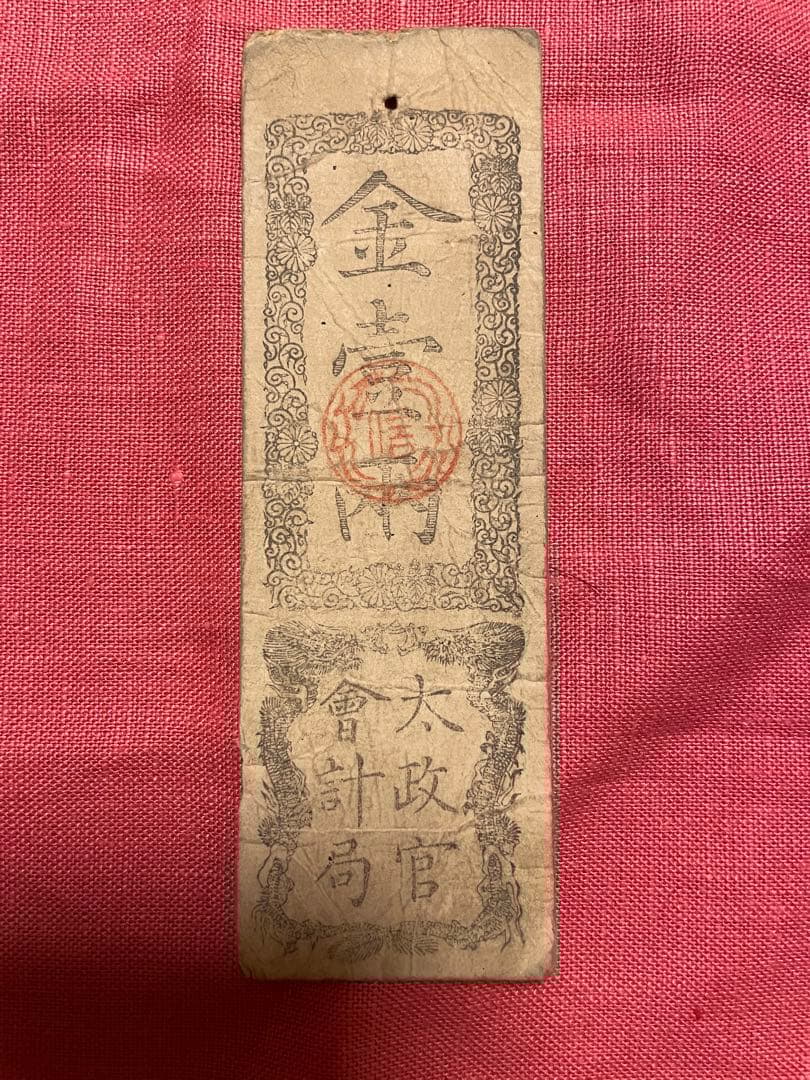 太政官札　金五両、金壱両、金壱分、金壱朱