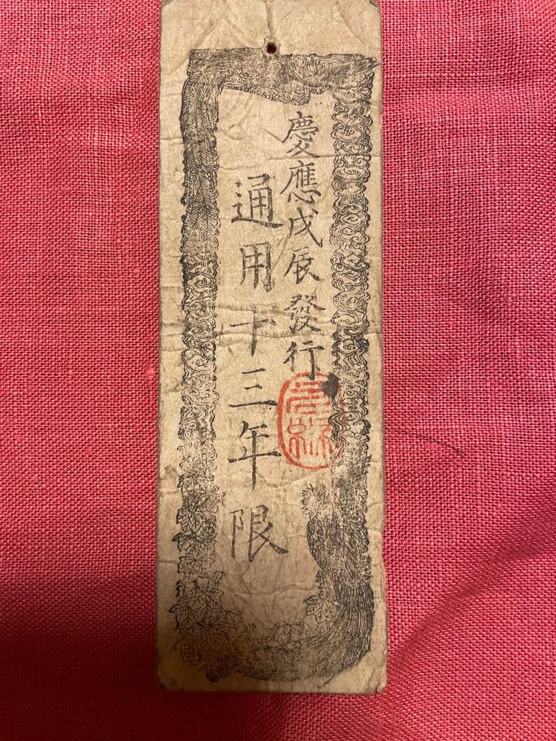 太政官札　金五両、金壱両、金壱分、金壱朱