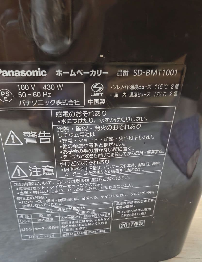 2017年製　Panasonic ホームベーカリー デジタル表示