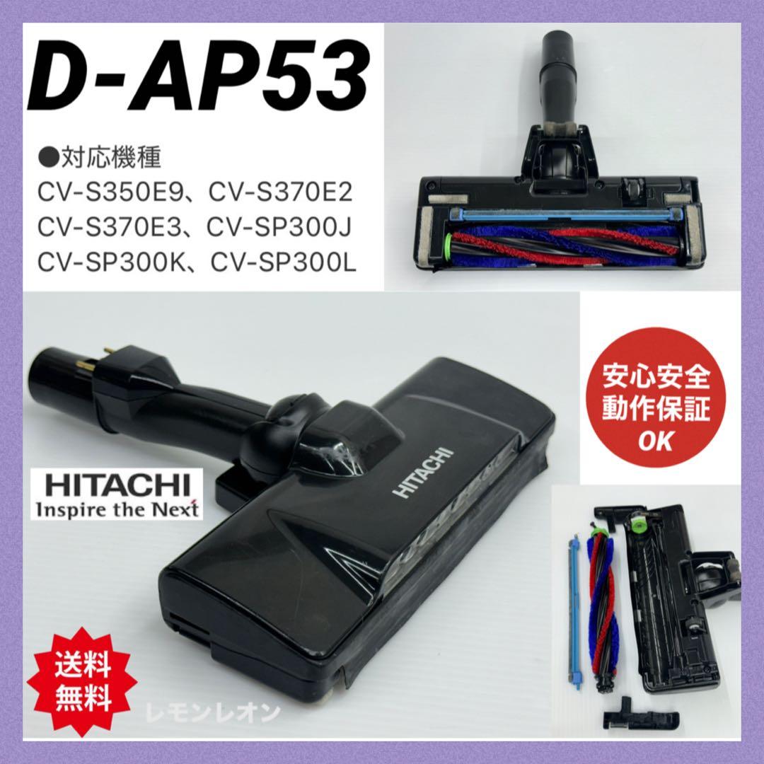 cv-s 中古　D-AP53 日立　掃除機　ヘッド　回転ブラシ　パワーブラシ　黒